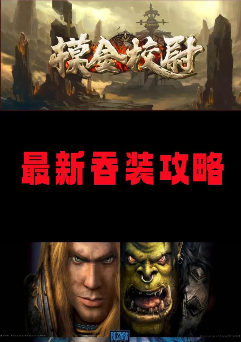 魔兽真3攻略（如何选择适合你的装备，提升战斗力关键在此！）