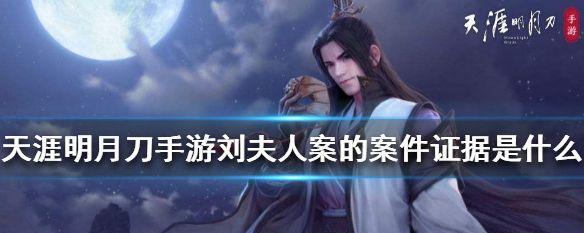 《天涯明月刀手游倾园惊魂案件证据攻略》（挖掘关键证据，还原真相，助你成为天涯明月刀高手！）