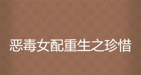 重生千金攻略（女主角的复仇之路，揭秘重生的秘密）