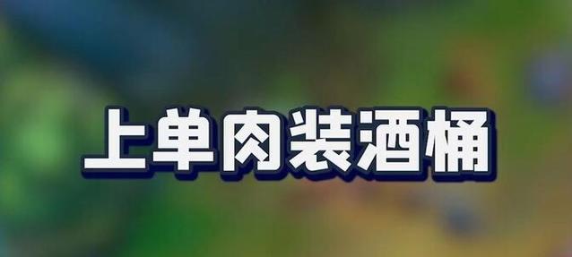 新版本手游酒桶出装攻略（掌握关键出装，成为无敌坦克的王者之选）