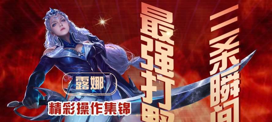 露娜横扫野区出装攻略(掌握关键装备,让露娜称霸野区)