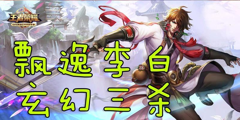 李白三杀水晶出装攻略（李白操作要领、技能释放技巧和装备选择详解）