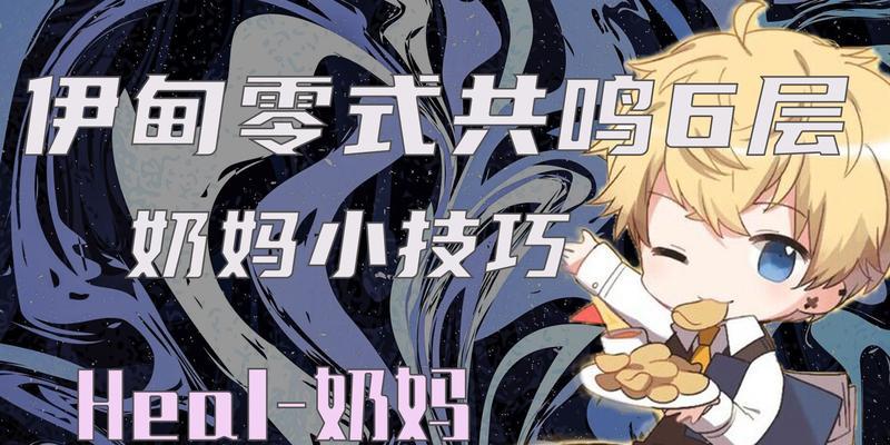 天选者奶妈技能加点攻略（精细解析天选者奶妈技能加点，助你成为顶级奶妈）