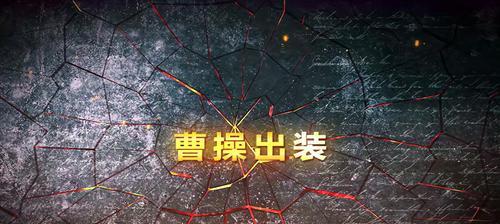 《以魔幻手机曹操出装攻略》(一键秒杀敌方,战场无敌利器)