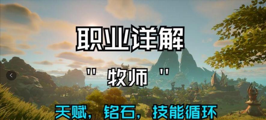 牧师职业技能升级攻略（成为牧师专家，快速提升技能等级）