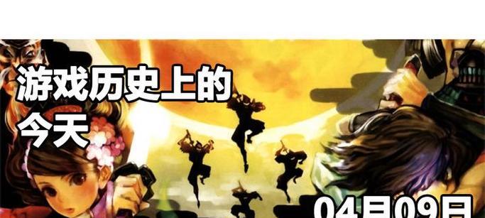 穿越历史的游戏攻略宝典（揭秘历史上的今天游戏中的隐藏关卡与彩蛋）