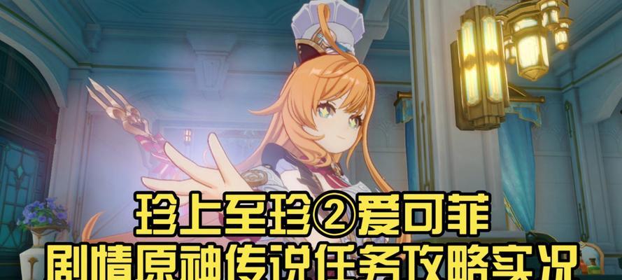《原神别离主题任务攻略》(探索别离世界,完成精彩任务!)
