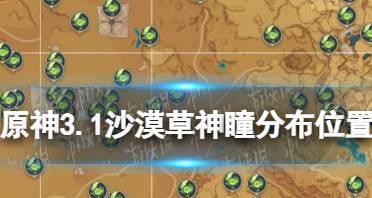 《原神沙漠全灭任务攻略》（探索沙漠之谜，解开全灭之谜）