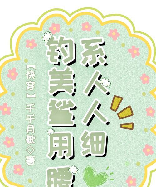 吊系美人攻略游戏（探索心理学与时尚搭配的奇妙世界，展现最迷人的你）