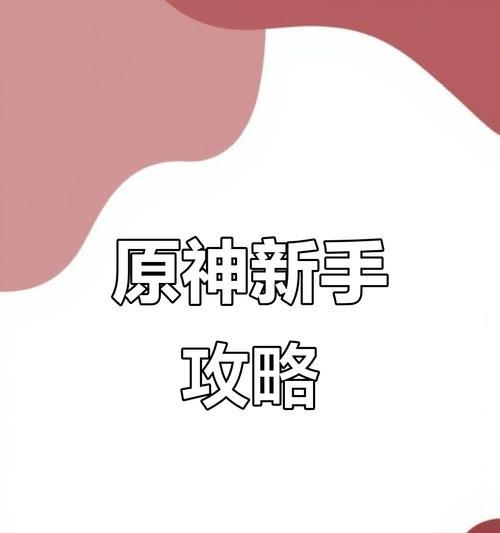 原神纯新手攻略2（探索世界，挑战自我，开启史诗级冒险之旅！）