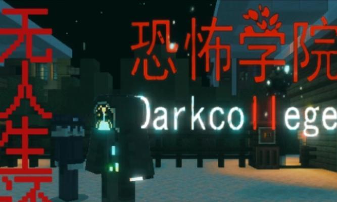 揭秘校园规则类怪谈游戏攻略（探索校园神秘事件，策略解锁校园规则，一览校园禁忌）