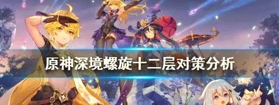原神手游深境螺旋攻略（无限挑战，解密深境螺旋，为你的冒险之旅注入新动力！）