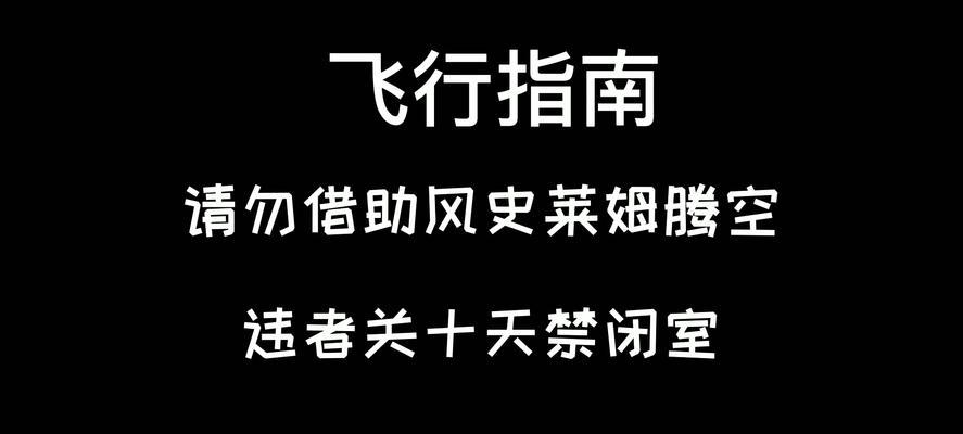 《原神新手攻略飞行指南》（探索神秘世界的高效飞行技巧与窍门）