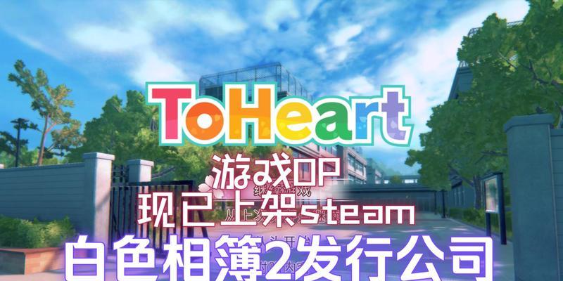 《Toherat2游戏攻略大全》（Toherat2游戏攻略、技巧、秘籍全面解析！）
