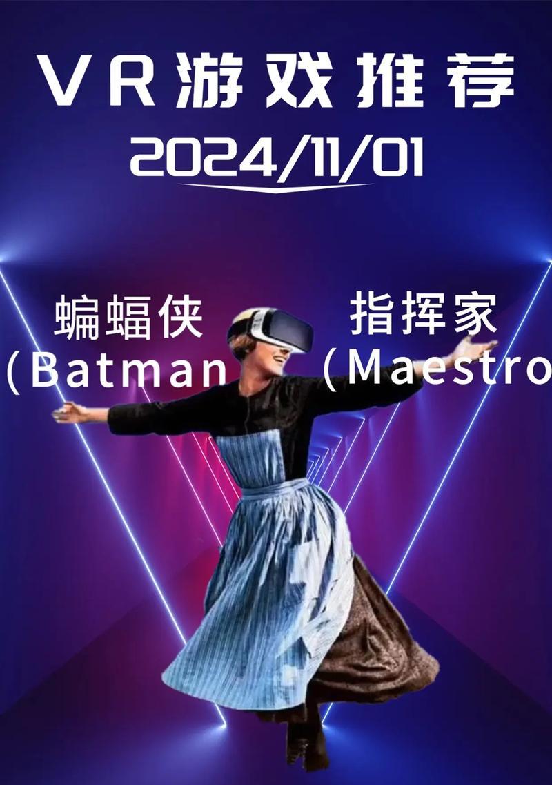 蝙蝠侠VR游戏攻略（揭秘蝙蝠侠VR游戏的关键技巧，成为深宅维和者的最强玩家）