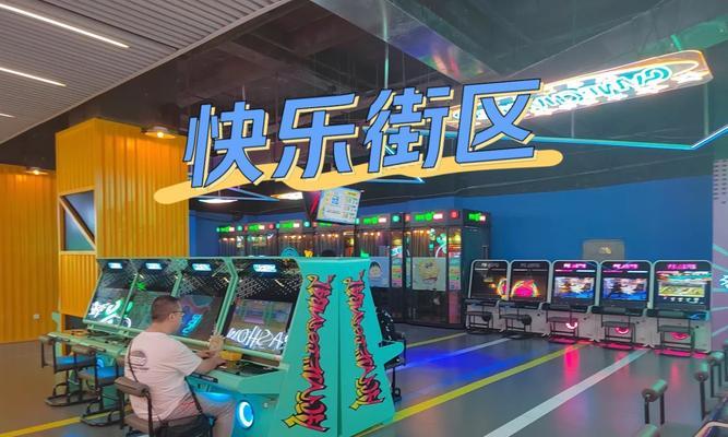 快乐街区游戏机技巧攻略（从零基础到高手，一起探索快乐街区游戏机的世界）