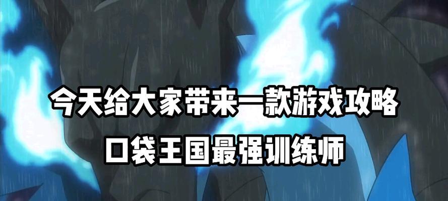 超级训练家游戏攻略大全（一站式攻略，打败所有对手，成为最强训练家）