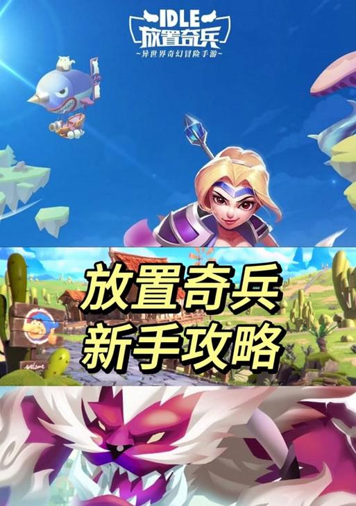 奇兵英雄攻略（玩转奇兵英雄的必备攻略，教你如何合理放置和运用技能！）