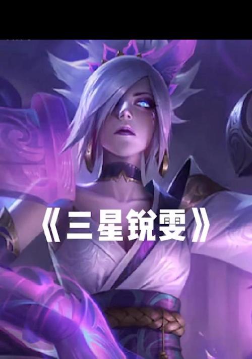 锐雯端游新版出装攻略（击败对手的关键装备选择与技巧）