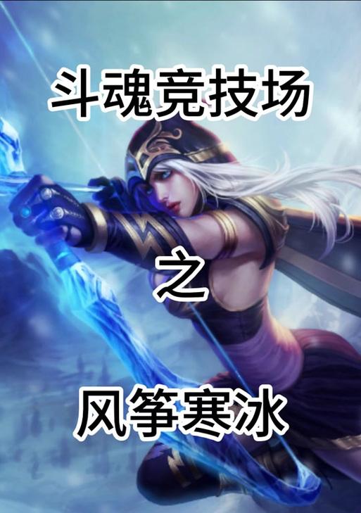 S12寒冰辅助出装攻略（冰寒之力，助你驰骋战场）