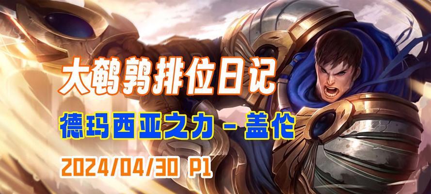 《无敌战神盖伦，最强野外达人出装攻略！》（战争之王，带你征服野外战场，无人能挡！）