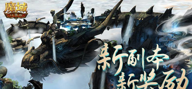 魔域3星副本攻略（挑战魔域副本，享受战斗快感）